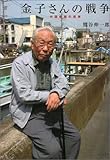 金子さんの戦争―中国戦線の現実