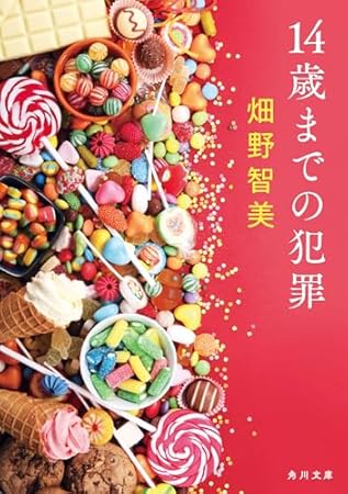 14歳までの犯罪 (角川文庫)