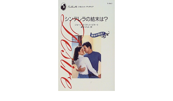 シンデレラの結末は 独身が最高 シルエット ディザイア ジョーン エリオット ピカート Pickart Joan Elliott ひろみ 新井 本 通販 Amazon