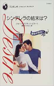 シンデレラの結末は 独身が最高 シルエット ディザイア ジョーン エリオット ピカート Pickart Joan Elliott ひろみ 新井 本 通販 Amazon