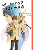 スクール・バッグいっぱいの運命 (YA!ENTERTAINMENT)