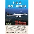 トルコ世界一の親日国: 危機一髪!イラン在留日本人を救出したトルコ航空