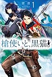 槍使いと、黒猫。1 (HJ NOVELS)