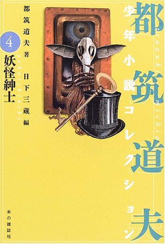 妖怪紳士 (都筑道夫少年小説コレクション (4))