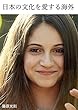 日本の文化を愛する海外