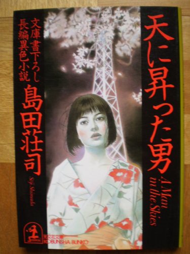 島田荘司:天に昇った男 (光文社文庫)