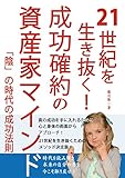 ２１世紀を生き抜く！成功確約の資産家マインド　「陰」の時代の成功法則: 真の成功を手に入れるために心と身体の両面からアプローチ！２１世紀を生き抜くためのメソッド決定版！