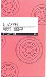 目玉の学校 (ちくまプリマー新書)