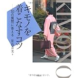 キモノを着こなすコツ: 153の質問に答える