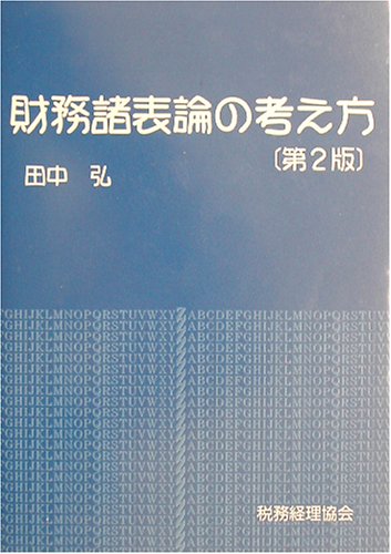 財務諸表論の考え方