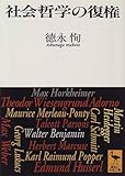 社会哲学の復権 (講談社学術文庫)