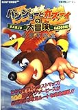 バンジョーとカズーイの大冒険必勝攻略法 (NINTENDO64完璧攻略シリーズ 12)