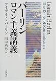 バーリン ロマン主義講義