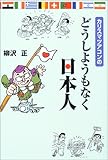 カリスマツアコンのどうしようもなく日本人