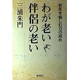 わが老い伴侶の老い: 老年を愉しむ13の戒め