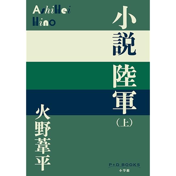 小説陸軍 上巻 (中公文庫 ひ 22-1) | 火野 葦平 |本 | 通販 | Amazon
