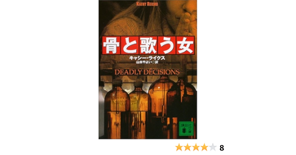 骨と歌う女 講談社文庫 キャシー ライクス Reichs Kathy やよい 山本 本 通販 Amazon