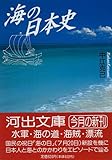 海の日本史 (河出文庫)