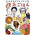 高世えり子「なるほど！カンタン！理系ごはん」