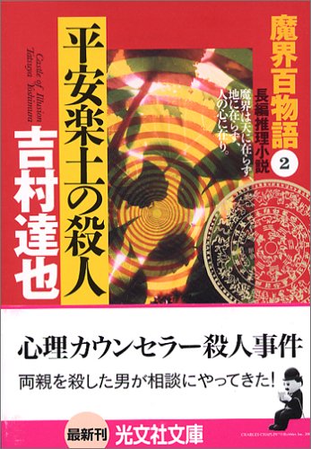 吉村達也:平安楽土の殺人 (光文社文庫)