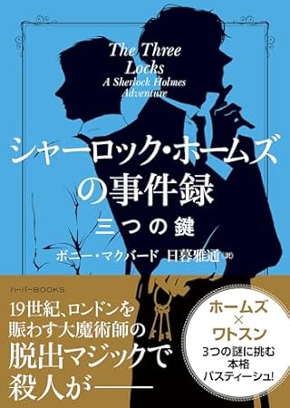 シャーロック・ホームズの事件録 三つの鍵 (ハーパーBOOKS, H241)