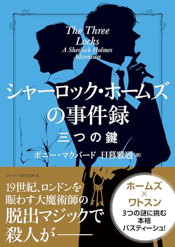 ボニー・マクバード:シャーロック・ホームズの事件録 三つの鍵 (ハーパーBOOKS, H241)