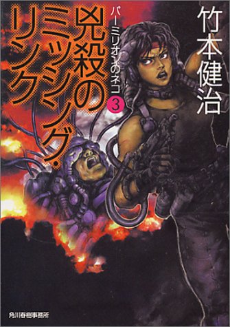 竹本健治:兇殺のミッシング・リンク―パーミリオンのネコ〈3〉 (ハルキ文庫)