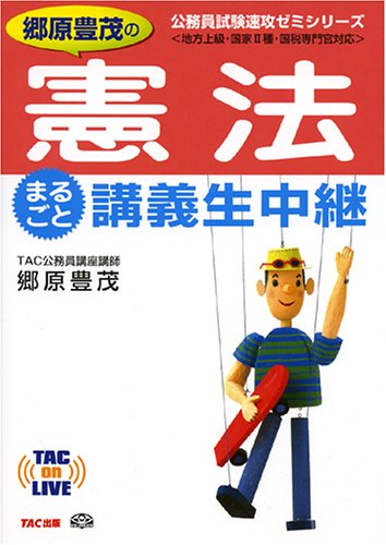 郷原豊茂の憲法 まるごと講義生中継 (TAC on LIVE 公務員試験速攻ゼミシリー 郷原豊茂の憲法 まるごと講義生中継 (TAC on LIVE 公務員試験速攻ゼミシリー