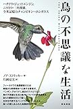 鳥の不思議な生活: ハチドリのジェットエンジン、ニワトリの三角関係、全米記憶力チャンピオンVSホシガラス