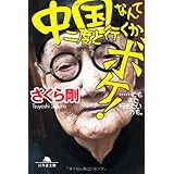 中国なんて二度と行くかボケ！！ ・・・・・・でもまた行きたいかも。 (幻冬舎文庫 さ 29-3)