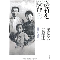 漢詩を読む 1 『詩経』、屈原から陶淵明へ | 江原 正士, 宇野