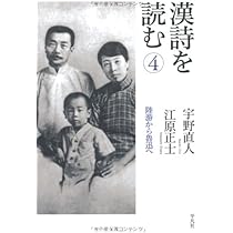 漢詩を読む 1 『詩経』、屈原から陶淵明へ | 江原 正士, 宇野 直人 |本