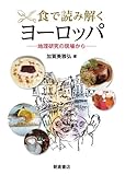 食で読み解くヨーロッパ―地理研究の現場から―