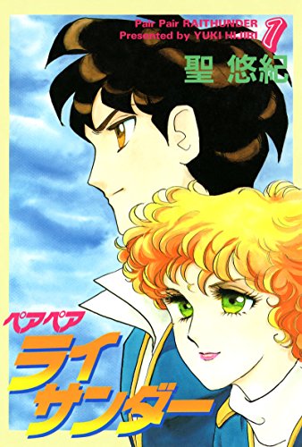 『ペアペアライサンダー』