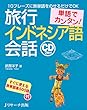 単語でカンタン!旅行インドネシア語会話