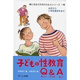 子どもの性教育Q&A(エ-): 幼児から小学校高学年まで (親と先生のためのQ&Aシリーズ 1巻)