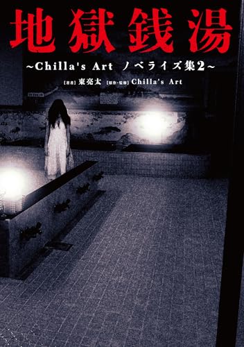 東亮太:地獄銭湯 ~Chilla's Art ノベライズ集2~