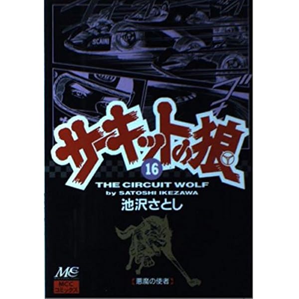 サーキットの狼 本編全巻　18冊+1冊　池沢さとし サーキットの狼 本編全巻 18冊 池沢さとし サーキットの狼（18