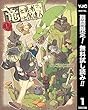 竜と勇者と配達人【期間限定無料】 1 (ヤングジャンプコミックスDIGITAL)