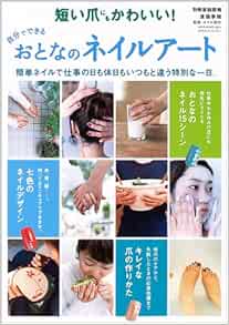 自分でできるおとなのネイルアート 短い爪にもかわいい 別冊家庭画報 季穂 渡邉 本 通販 Amazon