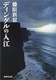 ディングルの入江 (集英社文庫)