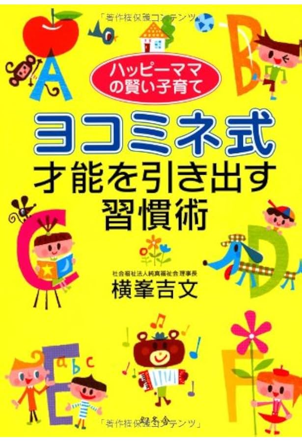 Amazon.co.jp: ヨコミネ式 子供が天才になる4つのスイッチ : 横峯吉文: 本