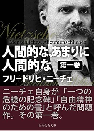 人間的な あまりに人間的な 第一巻 Kindle版