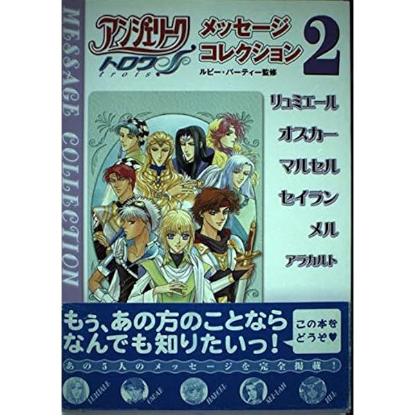 初版 アンジェリーク バラエティ メッセージ コレクション アンジェリークSpecial2メッセージコレクション Vol |本 | 通販