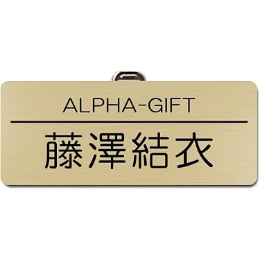 Amazon.co.jp 人気ギフトランキング: 名札・ホルダー で、ギフトの設定