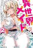 異世界メイドがやってきた～異邦人だった頃のメイドが現代の我が家でエッチなメイドさんに～２ (一二三書房)