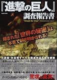 『進撃の巨人』調査報告書―隠された「世界の秘密」は本書で解き明かされる! (英和MOOK)