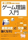 図解で学ぶゲーム理論入門