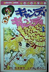 キャンディ・キャンディ (7) 講談社コミックスなかよし (301巻