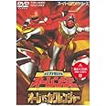 超力戦隊オーレンジャー オーレ対カクレンジャー [DVD]